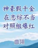 神豪假千金在恋综不当对照组爆红最新章节