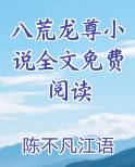 八荒龙尊小说全文免费阅读