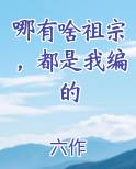 哪有啥祖宗，都是我编的