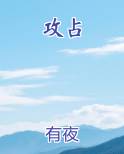 攻占