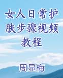 女人日常护肤步骤视频教程排行榜完结版