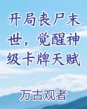 开局丧尸末世，觉醒神级卡牌天赋在线阅读小说