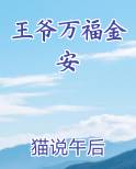 王爷万福金安笔趣阁