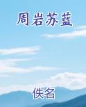 周岩苏蓝