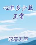 心率多少算正常