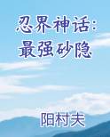 忍界神话：最强砂隐