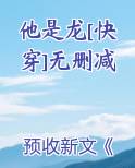 他是龙[快穿]无删减