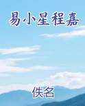 易小星程嘉