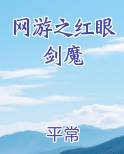 网游之红眼剑魔