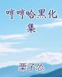 哼哼哈黑化集在线阅读
