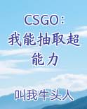 CSGO：我能抽取超能力全文免费阅读