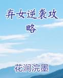 弃女逆袭攻略全文免费阅读
