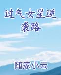 过气女星逆袭路