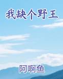 我缺个野王