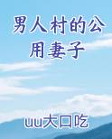男人村的公用妻子在线阅读全文