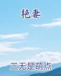 艳妻全文免费阅读