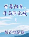 帝尊归来，开局即无敌！