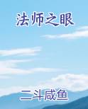 法师之眼