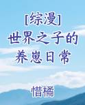 [综漫] 世界之子的养崽日常