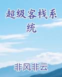 超级客栈系统小说推荐