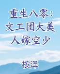 重生八零：文工团大美人嫁空少