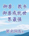 御兽免费 小说