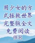 用少女的方式拯救世界完整版全文免费阅读笔趣阁免费阅读