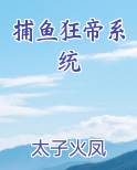 捕鱼狂帝系统