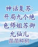 神话复苏:开局九个绝色师姐苏御允仙儿