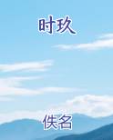 时玖