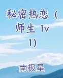 秘密热恋（师生 1v1）最新章节