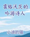 霍格沃茨的吟游诗人