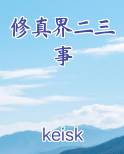 修真界二三事完整版小说