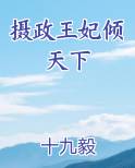摄政王妃倾天下全文免费阅读