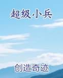超级小兵