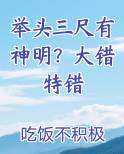 举头三尺有神明？大错特错笔趣阁