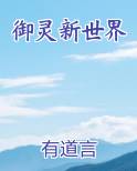 御灵新世界