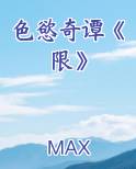 色慾奇谭《限》