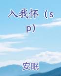 入我怀（sp）完整版小说