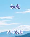 如虎