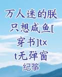 万人迷的朕只想咸鱼[穿书]txt无弹窗