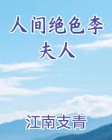 人间绝色李夫人最新章节免费阅读