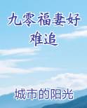 九零福妻好难追排行榜完结版