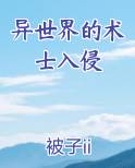 异世界的术士入侵原著小说