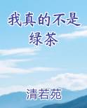 我真的不是绿茶