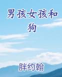 男孩女孩和狗TXT小说