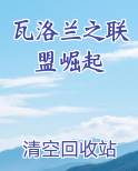 瓦洛兰之联盟崛起