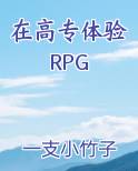 在高专体验RPG