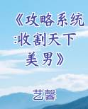 《攻略系统:收割天下美男》