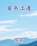穿书江清小说排行榜